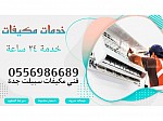 فني تكييف باكستاني جدة AC صيانة مكيفات جدة